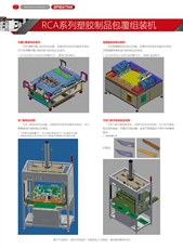 RCA系列塑胶制品包覆组装机