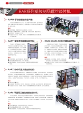 RAR系列塑胶制品螺丝锁付机